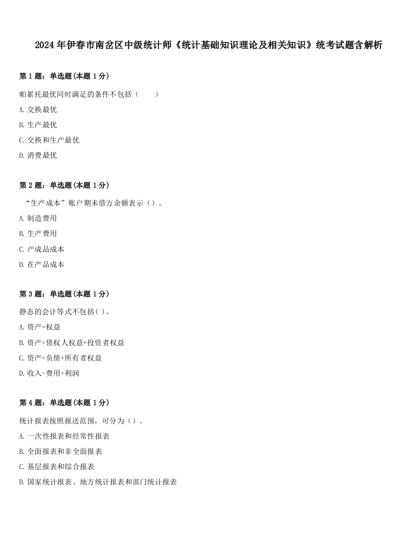 2024年伊春市南岔区中级统计师《统计基础知识理论及相关知识》统考试题含解析