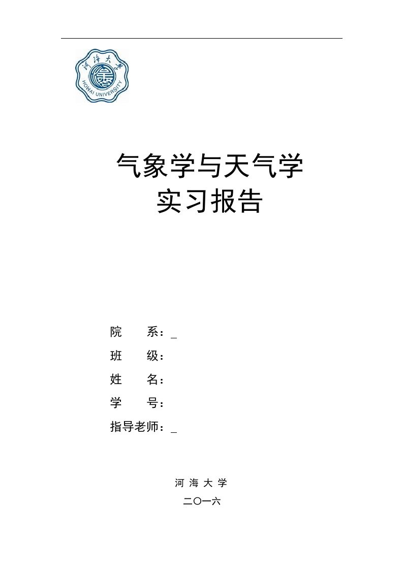 河海大学2013级气象学实习报告