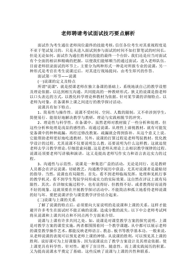 教师招聘考试面试技巧要点解析