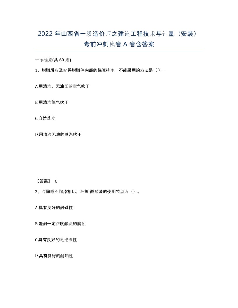 2022年山西省一级造价师之建设工程技术与计量安装考前冲刺试卷A卷含答案