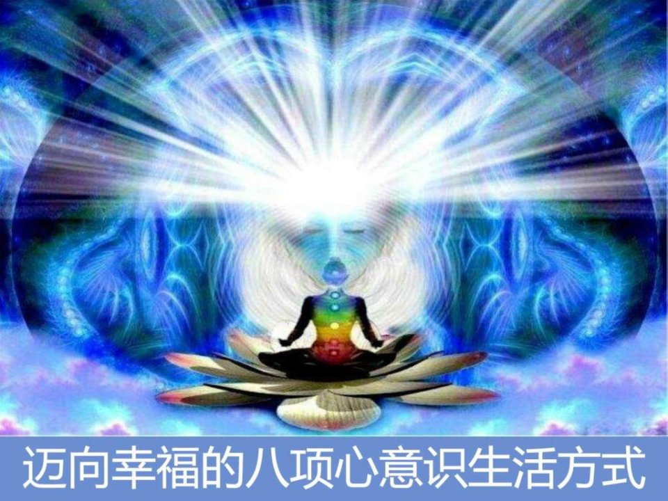 迈向幸福的八项心意识