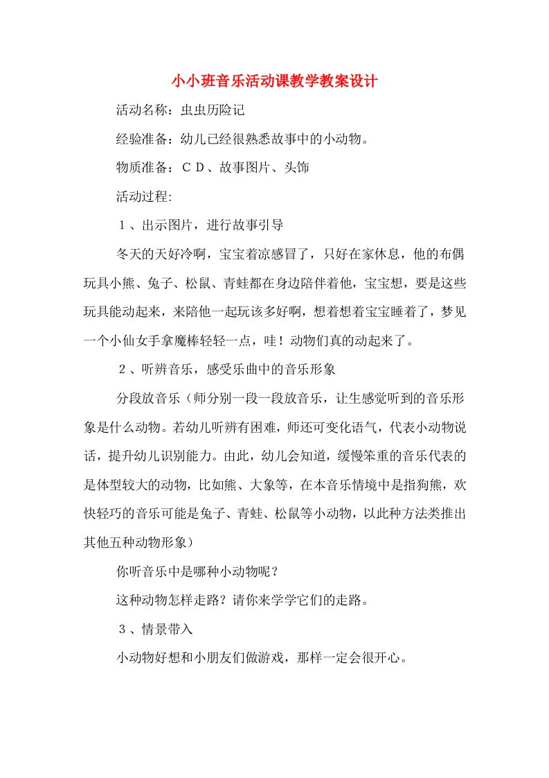 小小班音乐活动课教学教案设计