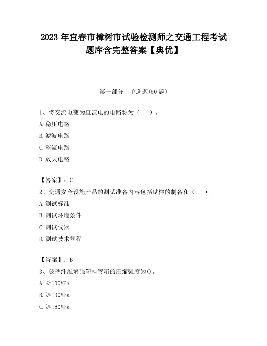 2023年宜春市樟树市试验检测师之交通工程考试题库含完整答案【典优】