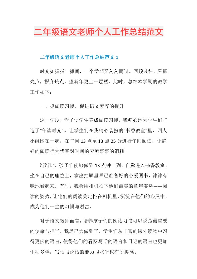 二年级语文老师个人工作总结范文