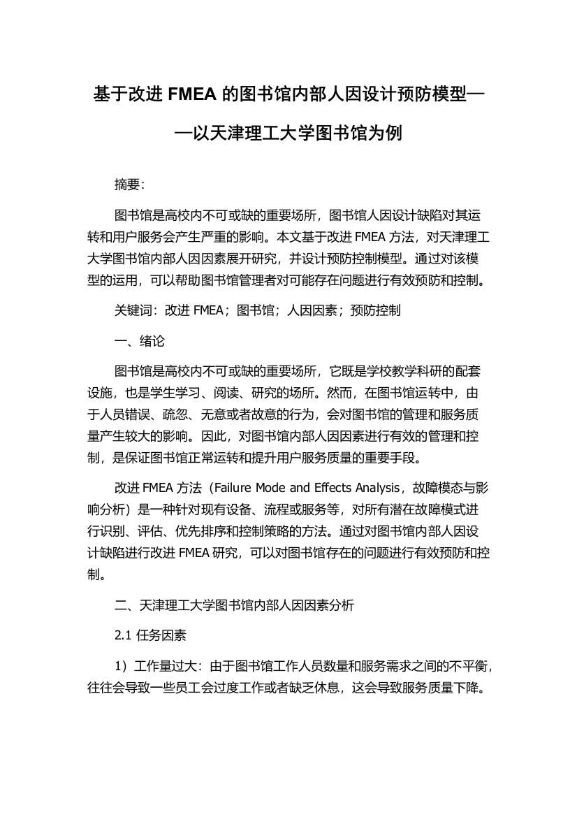 基于改进FMEA的图书馆内部人因设计预防模型——以天津理工大学图书馆为例