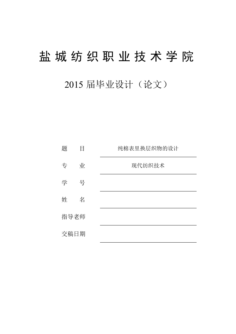 纯棉表里换层织物的设计毕业设计论文