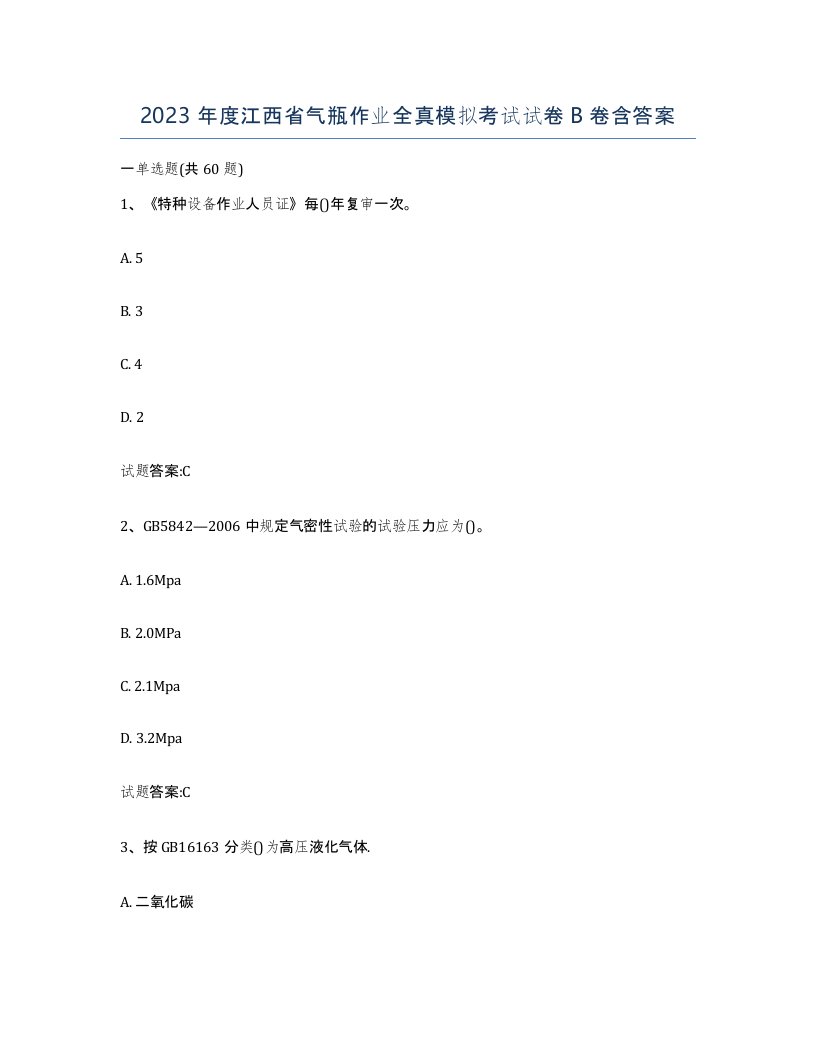 2023年度江西省气瓶作业全真模拟考试试卷B卷含答案