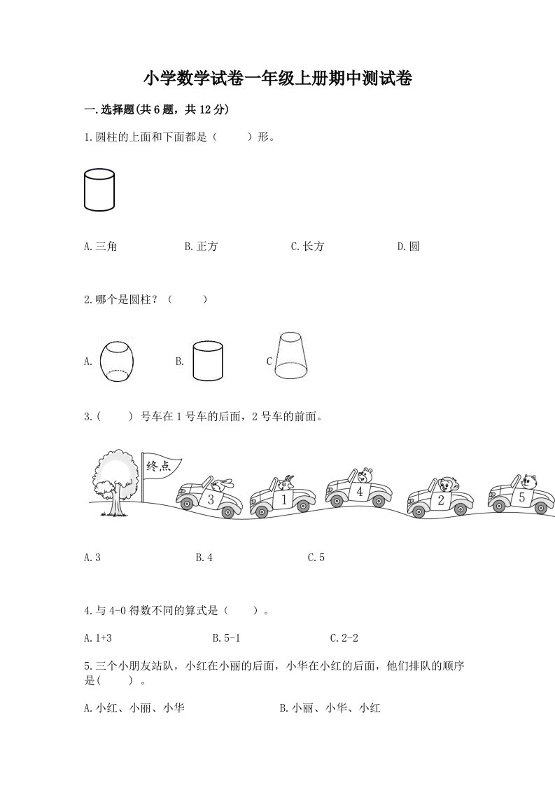 小学数学试卷一年级上册期中测试卷及解析答案