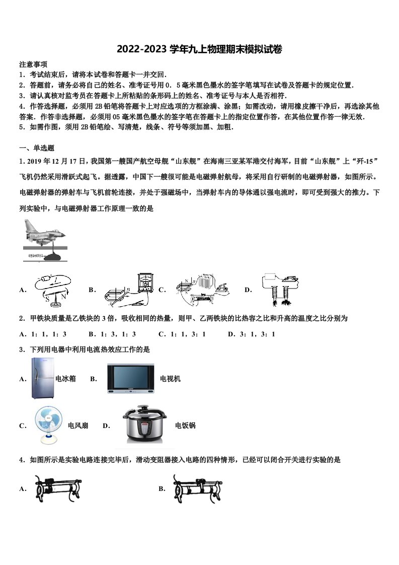 2022-2023学年陕西西安市爱知中学物理九年级第一学期期末达标检测试题含解析