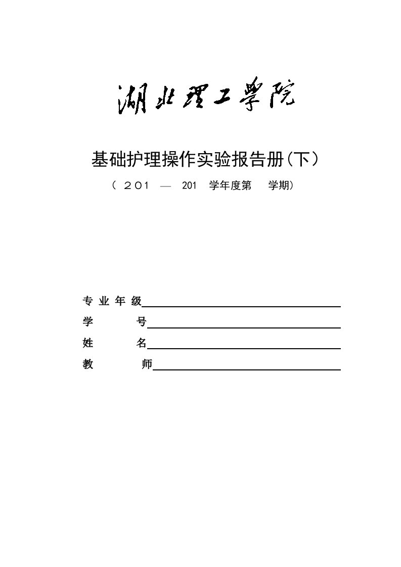 2023年基础护理本科实验报告册