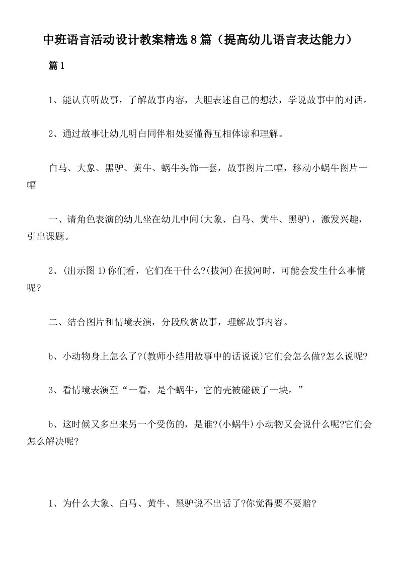 中班语言活动设计教案精选8篇（提高幼儿语言表达能力）