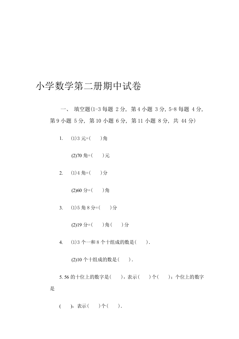 小学数学第二册期中试卷2