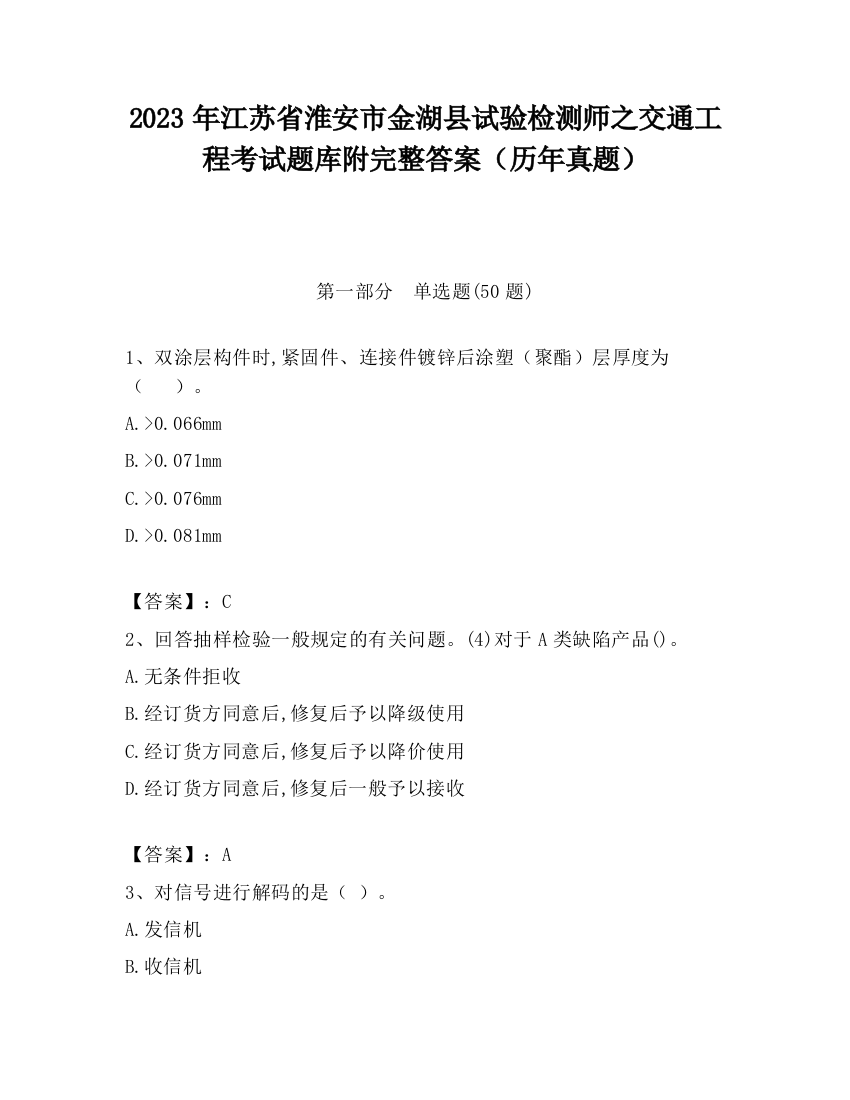 2023年江苏省淮安市金湖县试验检测师之交通工程考试题库附完整答案（历年真题）