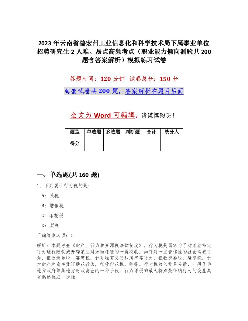 2023年云南省德宏州工业信息化和科学技术局下属事业单位招聘研究生2人难易点高频考点职业能力倾向测验共200题含答案解析模拟练习试卷