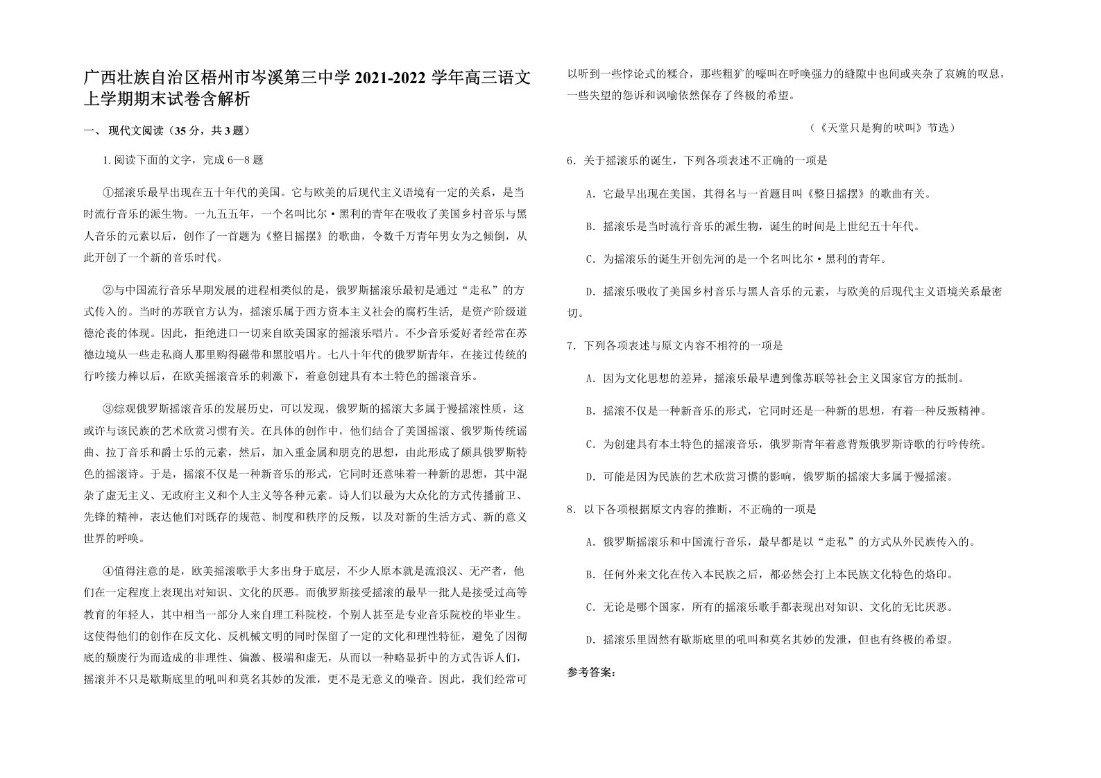 广西壮族自治区梧州市岑溪第三中学2021-2022学年高三语文上学期期末试卷含解析