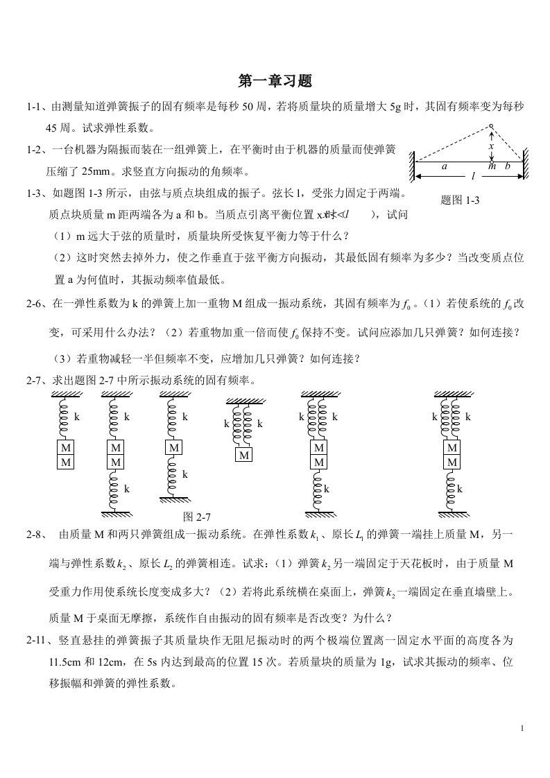 2-2、由测量知道弹簧振子的固有频率是每秒50周，若将质量块