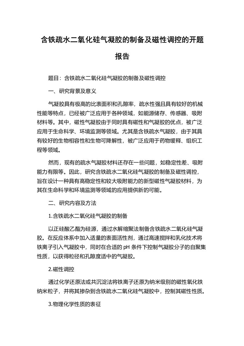 含铁疏水二氧化硅气凝胶的制备及磁性调控的开题报告