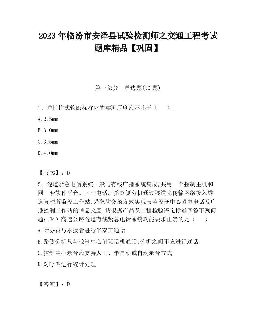 2023年临汾市安泽县试验检测师之交通工程考试题库精品【巩固】