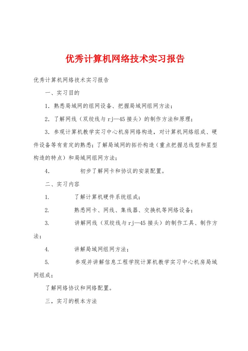 优秀计算机网络技术实习报告