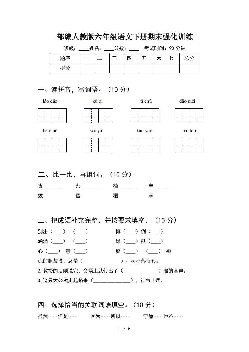 部编人教版六年级语文下册期末强化训练