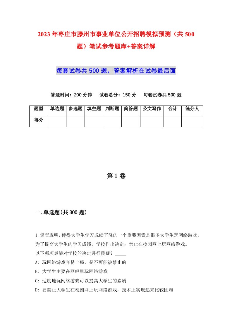 2023年枣庄市滕州市事业单位公开招聘模拟预测共500题笔试参考题库答案详解