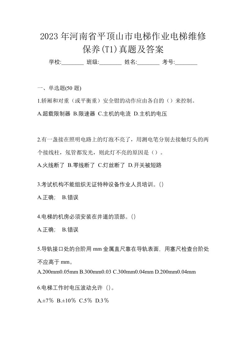 2023年河南省平顶山市电梯作业电梯维修保养T1真题及答案