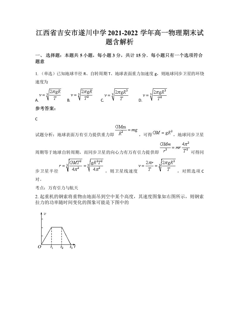 江西省吉安市遂川中学2021-2022学年高一物理期末试题含解析