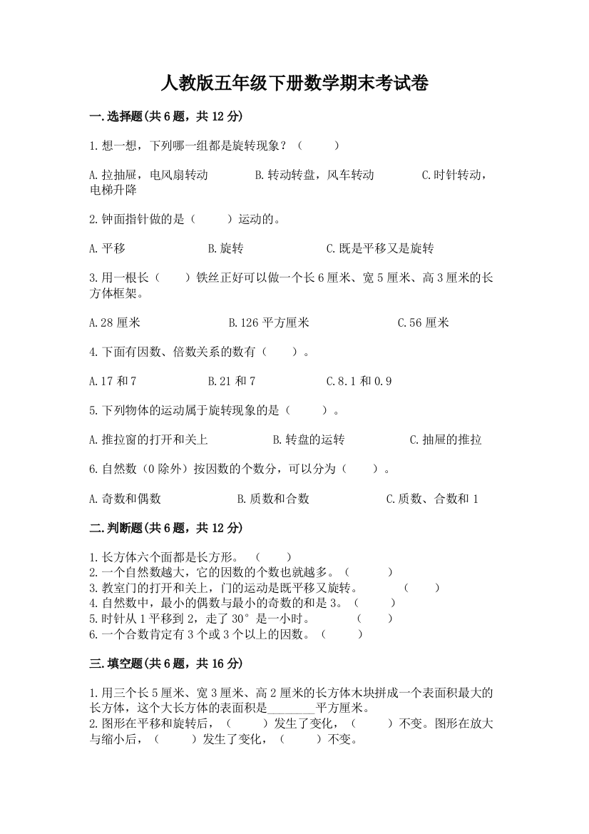 人教版五年级下册数学期末考试卷标准卷