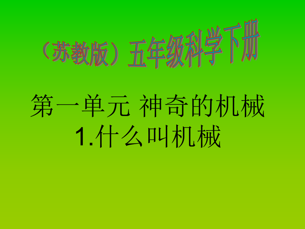 年新苏教版小学五年级下册科学全册ppt课件