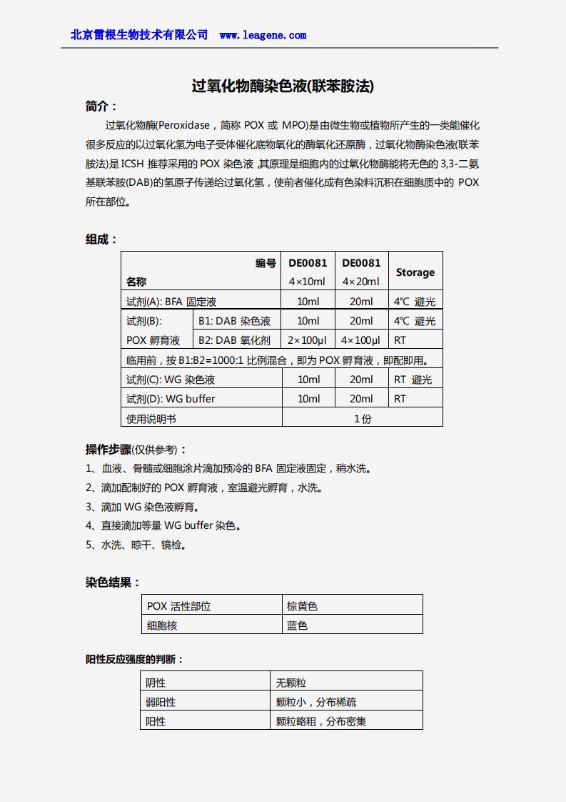 过氧化物酶染色液(联苯胺法)