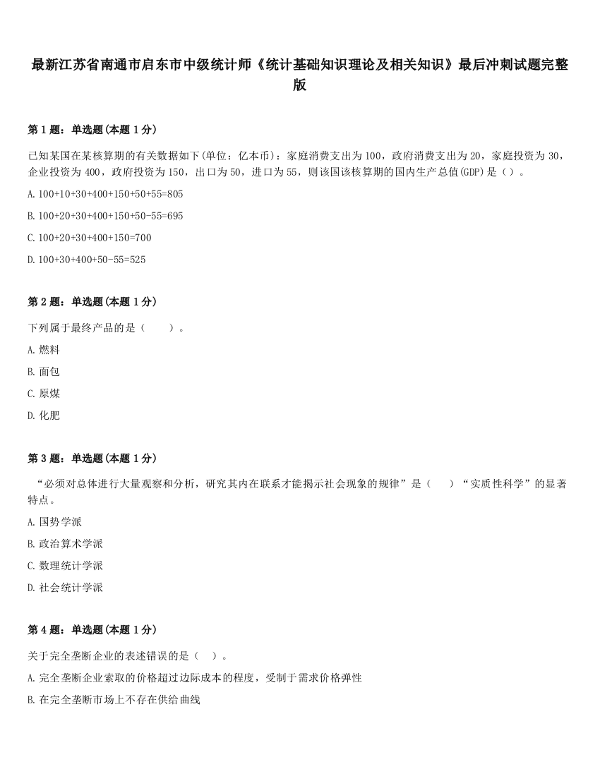 最新江苏省南通市启东市中级统计师《统计基础知识理论及相关知识》最后冲刺试题完整版