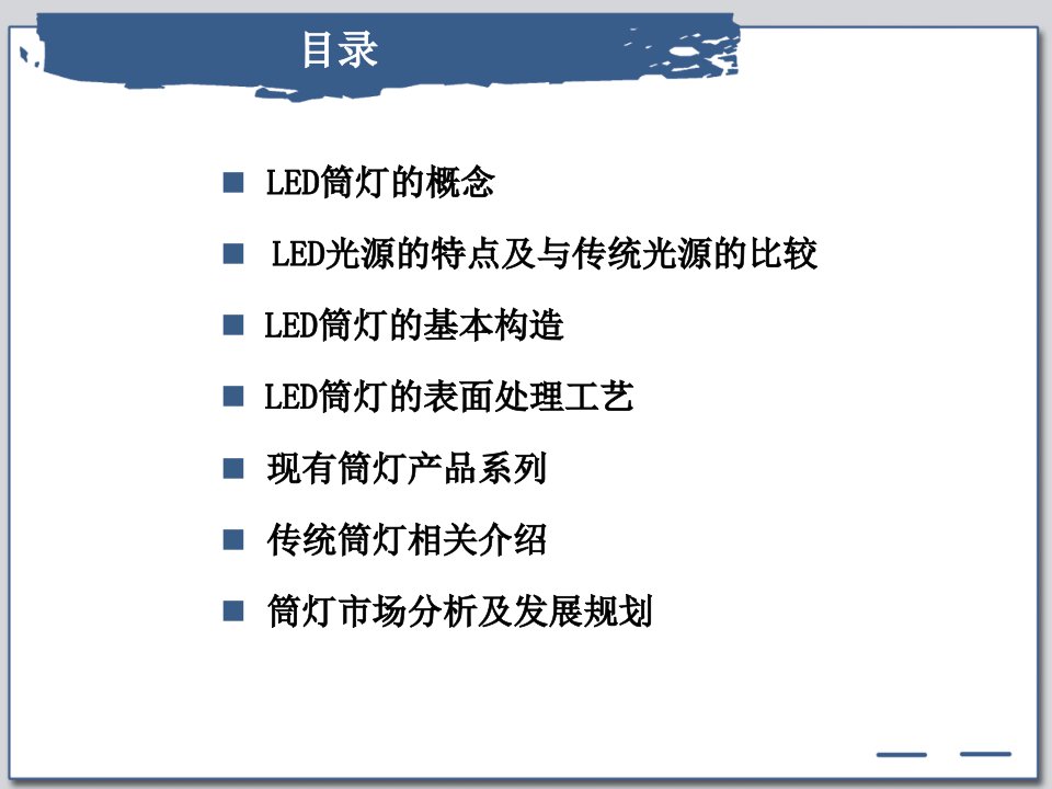 LED筒灯业务培训资料