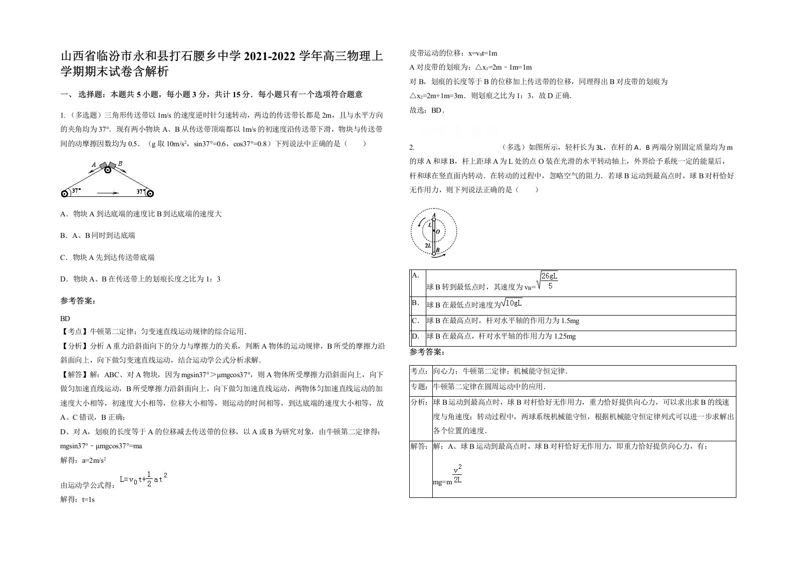 山西省临汾市永和县打石腰乡中学2021-2022学年高三物理上学期期末试卷含解析