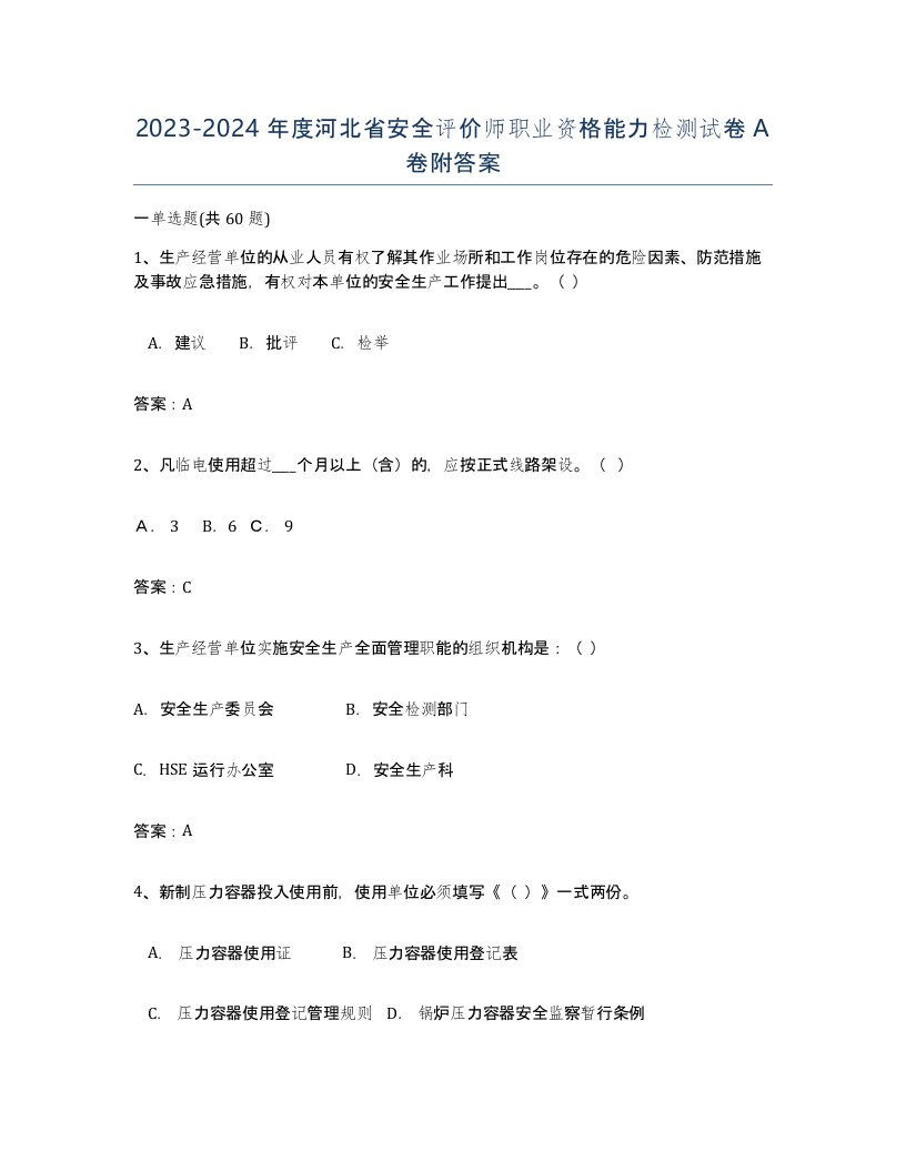 2023-2024年度河北省安全评价师职业资格能力检测试卷A卷附答案