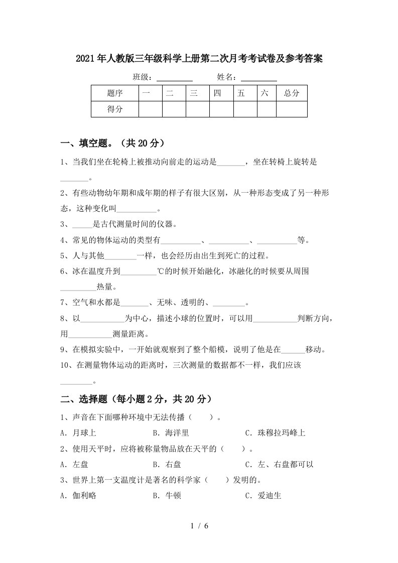 2021年人教版三年级科学上册第二次月考考试卷及参考答案