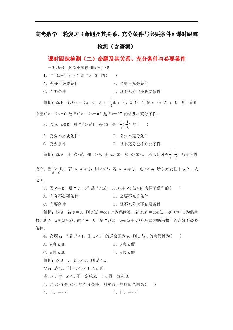 高考数学一轮复习命题及其关系充分条件与必要条件课时跟踪检测含答案