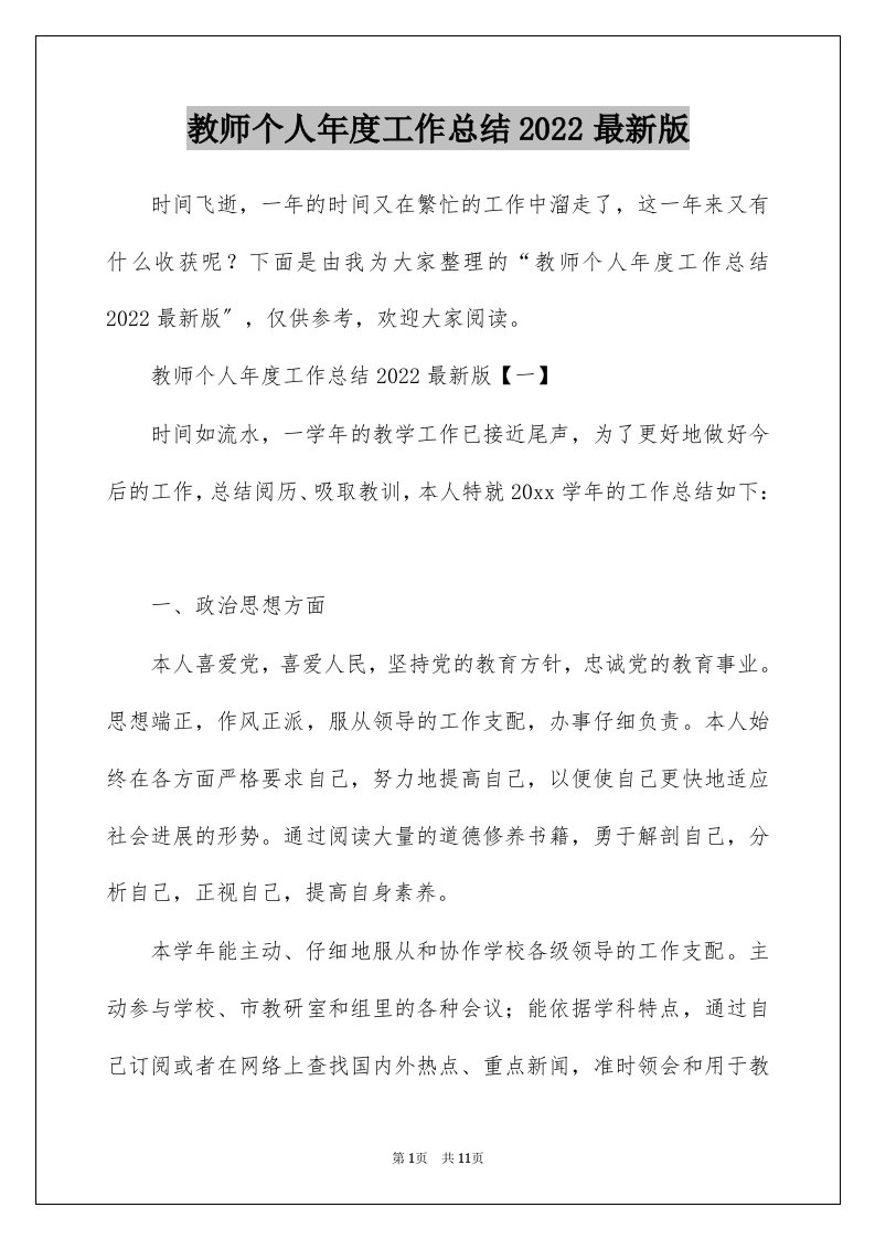 教师个人年度工作总结2022最新版