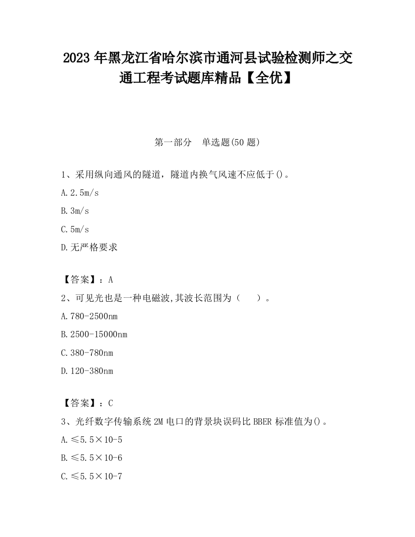 2023年黑龙江省哈尔滨市通河县试验检测师之交通工程考试题库精品【全优】