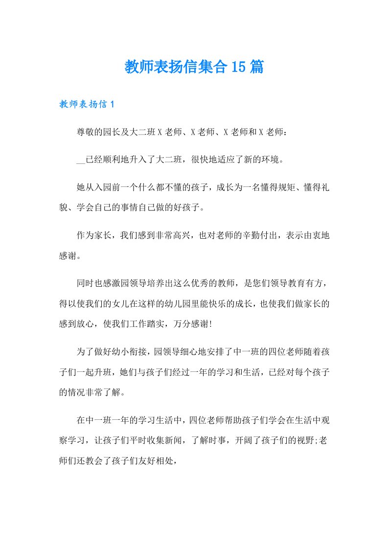 教师表扬信集合15篇