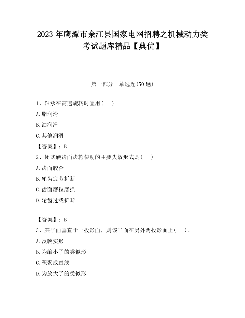 2023年鹰潭市余江县国家电网招聘之机械动力类考试题库精品【典优】