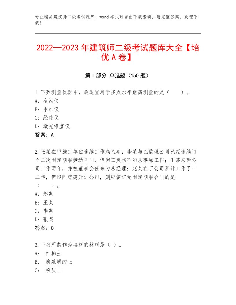 2023年最新建筑师二级考试真题题库及答案【名校卷】