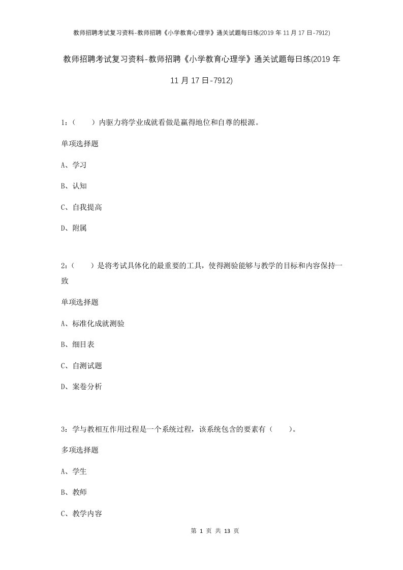 教师招聘考试复习资料-教师招聘小学教育心理学通关试题每日练2019年11月17日-7912