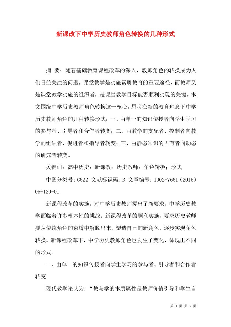 新课改下中学历史教师角色转换的几种形式