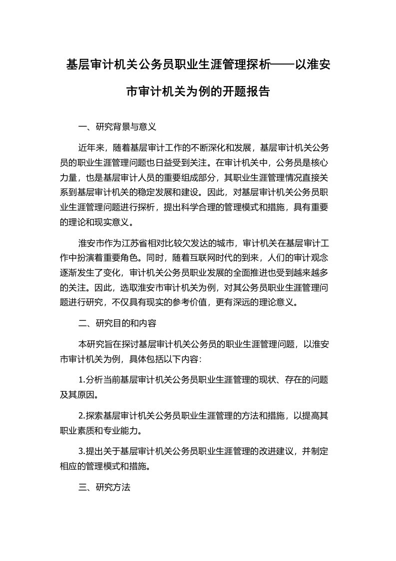 基层审计机关公务员职业生涯管理探析——以淮安市审计机关为例的开题报告