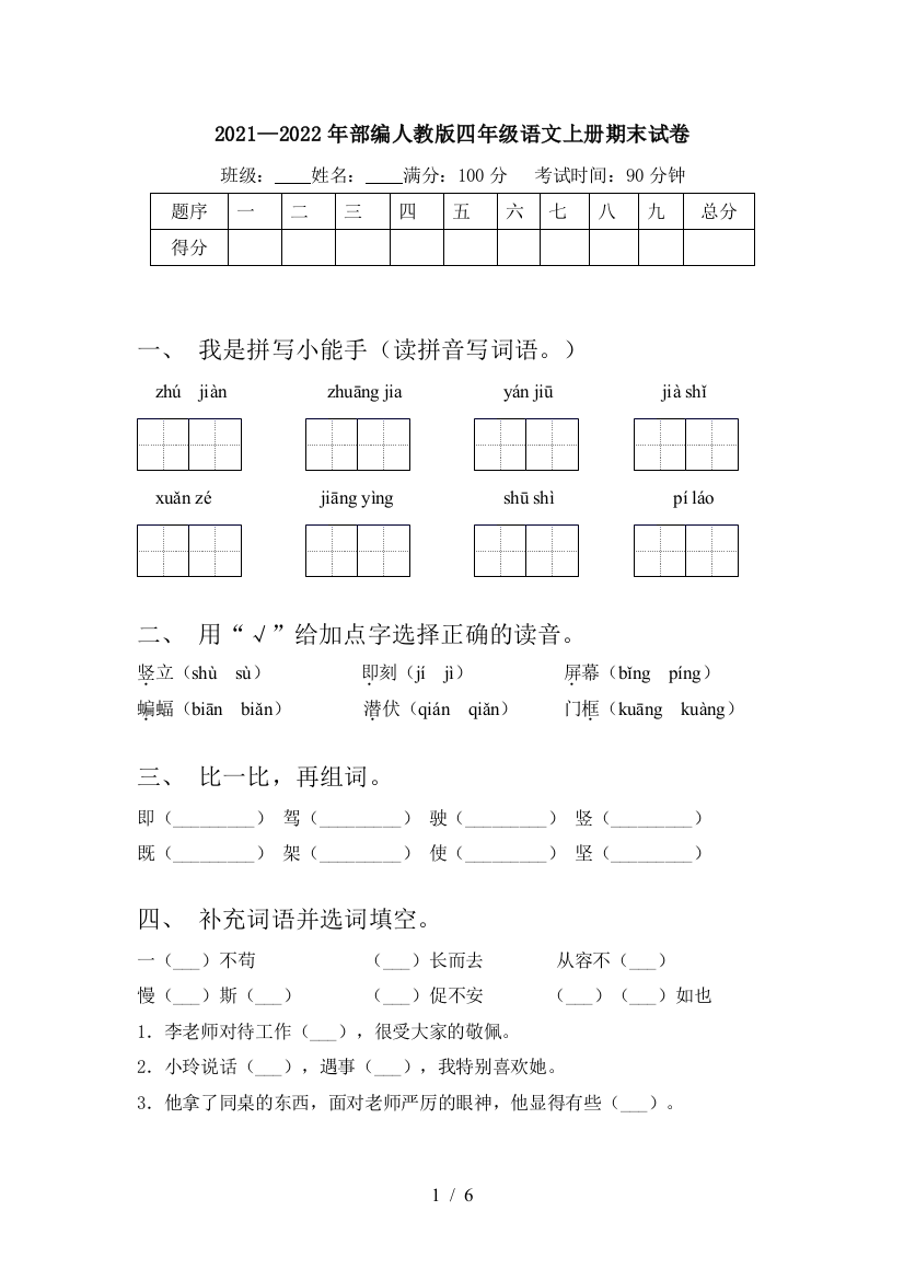 2021—2022年部编人教版四年级语文上册期末试卷