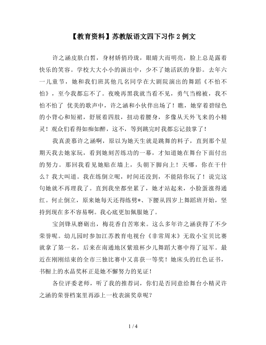 【教育资料】苏教版语文四下习作2例文