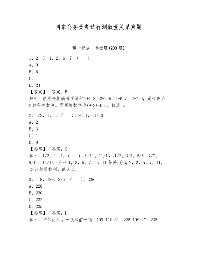 国家公务员考试行测数量关系真题带答案（满分必刷）