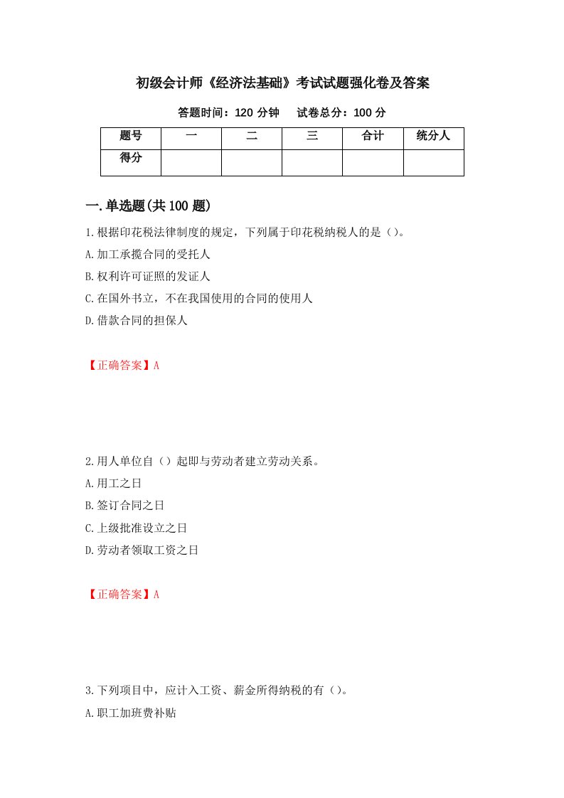 初级会计师经济法基础考试试题强化卷及答案第55卷