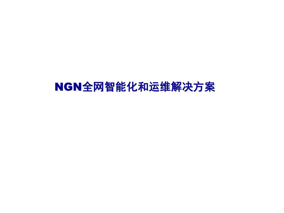 NGN全网智能化原理和运维解决方案