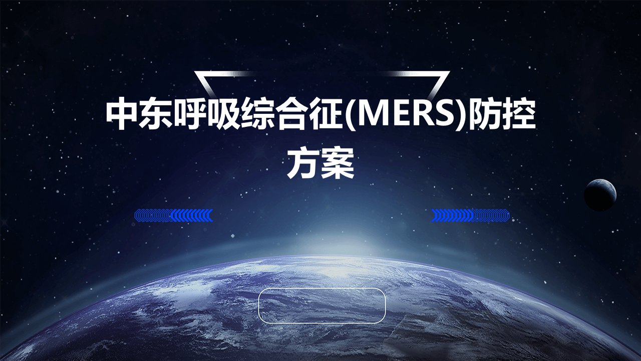 中东呼吸综合征(MERS)防控方案